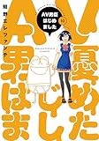 AV男優はじめました　10巻 (バンチコミックス)