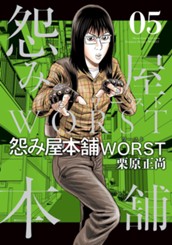 怨み屋本舗WORST 5 のサムネイル