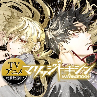 マリッジトキシン