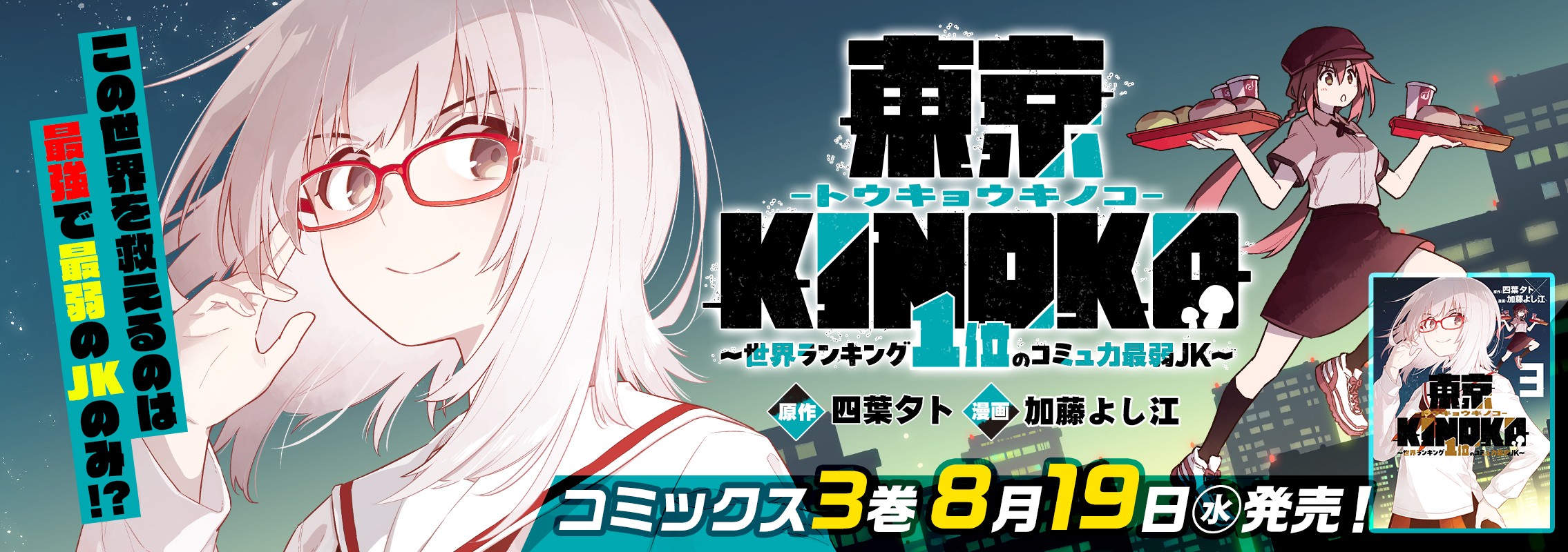 「東京KINOKO～世界ランキング1位のコミュ力最弱JK～」 3巻8月19日発売!!