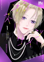 ネオンサイン 分冊版 1 のサムネイル