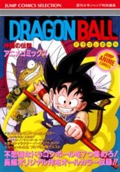 ドラゴンボール アニメコミックス 1 神龍の伝説 のサムネイル