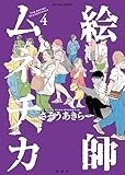 コミックス4巻10月9日発売！