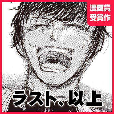 ラスト、以上