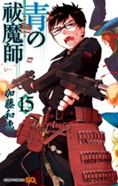 青の祓魔師 15 のサムネイル