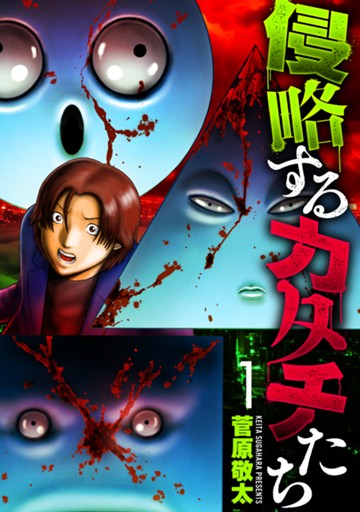 侵略するカタチたち　１巻【電子限定】