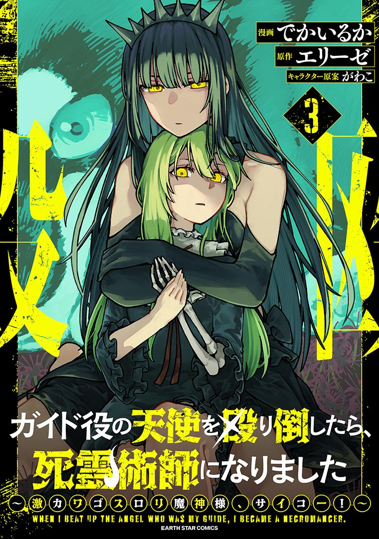 ガイド役の天使を殴り倒したら、死霊術師になりました　～激カワゴスロリ魔神様、サイコー！～