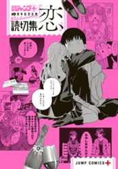 読切集『恋』 のサムネイル