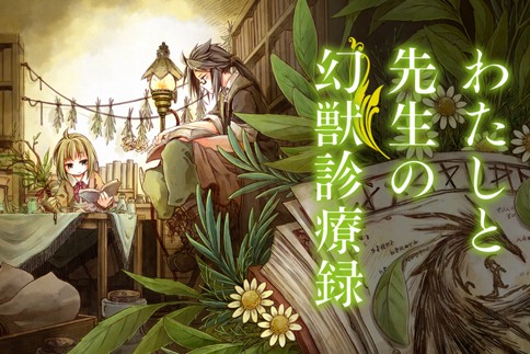 わたしと先生の幻獣診療録