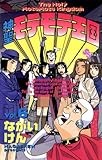 神聖モテモテ王国（６） (少年サンデーコミックス)