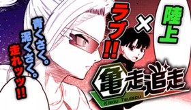 亀走追走