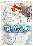生贄第二皇女の困惑 ~人質の姫君、敵国で知の才媛として大歓迎を受ける~ (6)