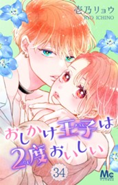 おしかけ王子は2度おいしい 34 のサムネイル