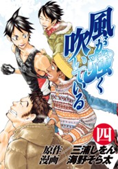 風が強く吹いている 4 のサムネイル