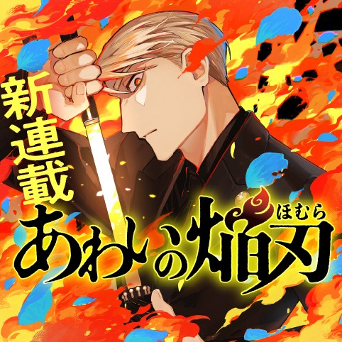 あわいの焔刃