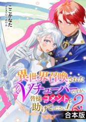 【合本版】異世界召喚されたVチューバーですが、皆様コメントで助けてください！ 2 のサムネイル