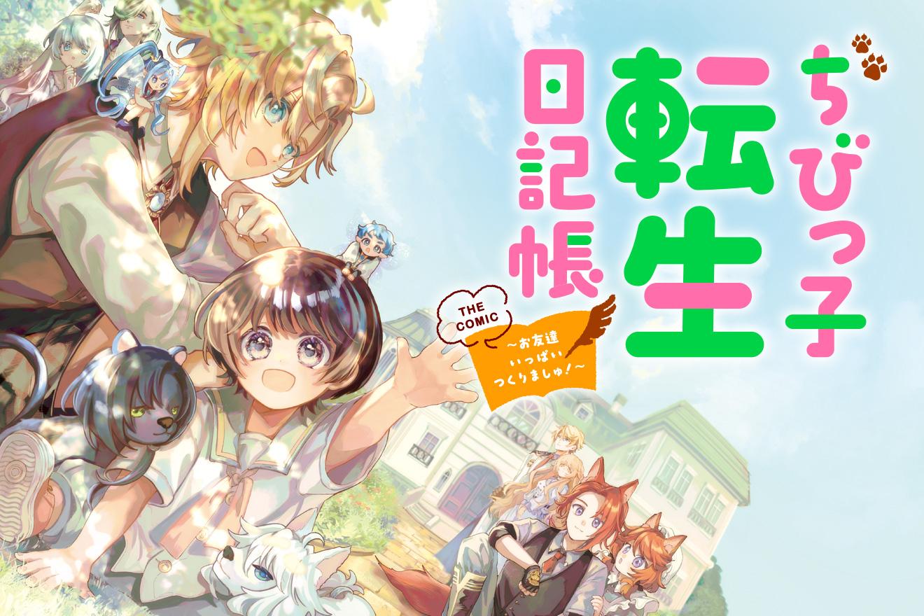 ちびっ子転生日記帳～お友達いっぱいつくりましゅ！～ THE COMIC｜原作：沢野りお/漫画：若瀬 紺/キャラクター原案：こよいみつき