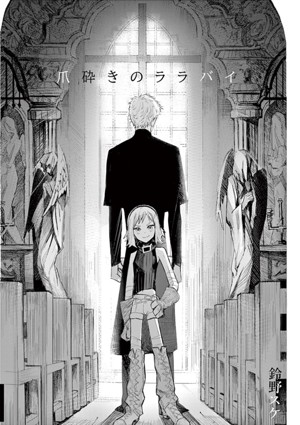 爪砕きのララバイ