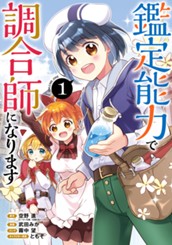 鑑定能力で調合師になります 1 のサムネイル