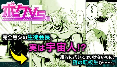 ボクVS.