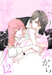 たっぷりのキスからはじめて【フルカラー】 12 のサムネイル