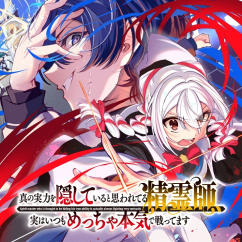真の実力を隠していると思われてる精霊師、実はいつもめっちゃ本気で戦ってます