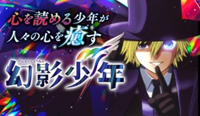 幻影少年
