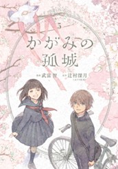 かがみの孤城 5 のサムネイル