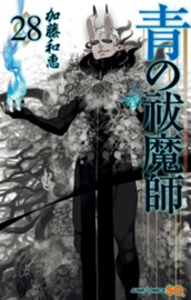 青の祓魔師 28 のサムネイル
