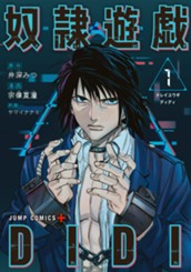 奴隷遊戯DIDI 1 のサムネイル