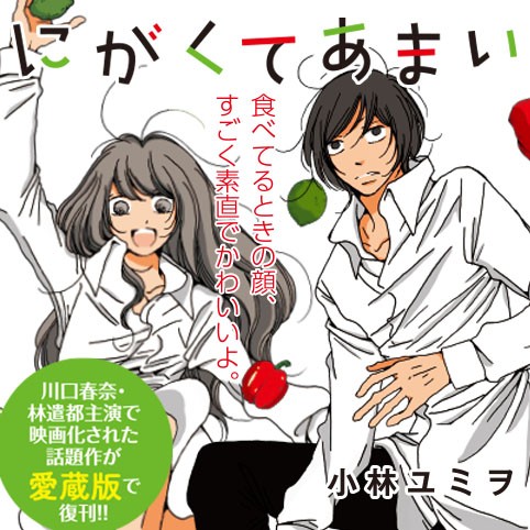 にがくてあまい リバイバル連載 小林ユミヲ レシピ67 アスパラの春巻き アスパラと新ごぼうの和風パスタ コミプレ ヒーローズ編集部が運営する無料マンガサイト