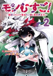 モンむすご！～翻訳スキルで最強モン娘と異世界生活～ 2 のサムネイル