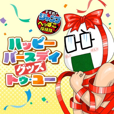すすめ！ジャンプへっぽこ探検隊！