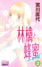 林檎と蜂蜜walk 2 のサムネイル