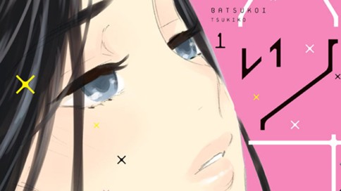 バツコイ 月子 第２５話 コミックdays
