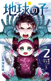 地球の子 2 のサムネイル