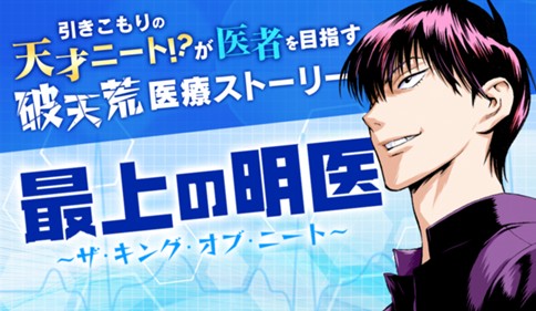 最上の明医〜ザ・キング・オブ・ニート〜