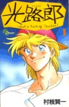 光路郎（１） (少年サンデーコミックス)