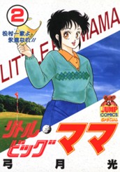 リトルビッグママ 2 のサムネイル