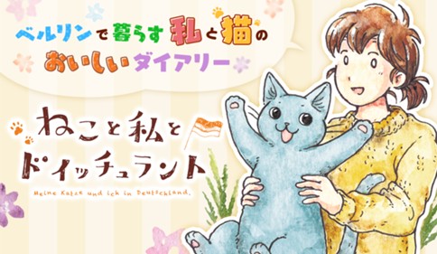 ねこと私とドイッチュラント