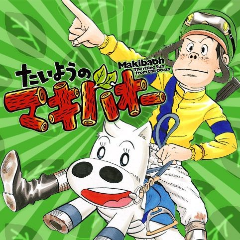 第4話 たいようのマキバオー つの丸 少年ジャンプ