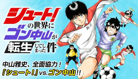 シュート の世界にゴン中山が転生してしまった件 外池達宏 主演 中山雅史 原作 大島司 最終話 サッカーが大好きだ マガポケ