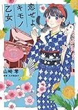 恋せよキモノ乙女　１２ (バンチコミックス)