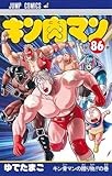 キン肉マン 86 (ジャンプコミックス)