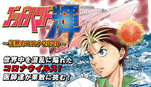 ゴッドハンド輝 沈黙のコロナ 山本航暉 Episode1 マガポケ