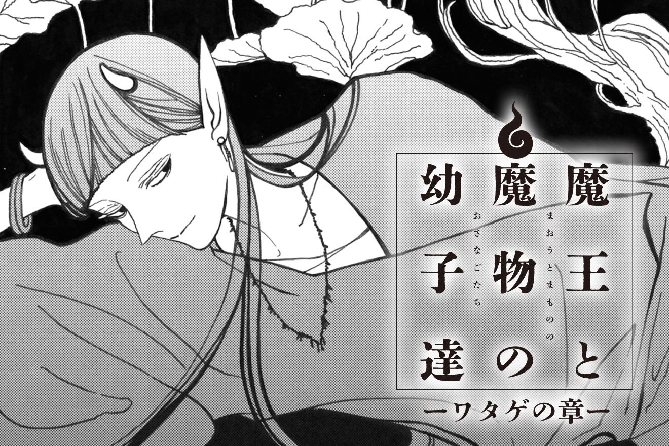 魔王と魔物の幼子達－ワタゲの章－｜古烏恵子
