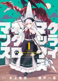 クライマックスネクロマンス１巻(YKコミックス)