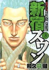 新宿スワン（３） のサムネイル
