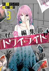 怪奇編集部『トワイライト』 3 のサムネイル