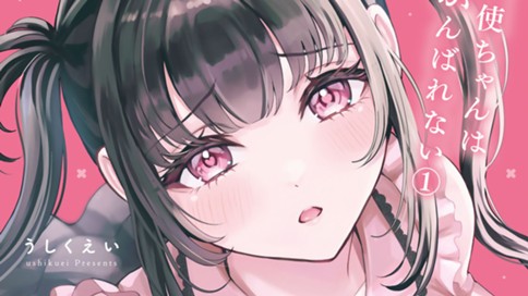 堕天使ちゃんはがんばれない